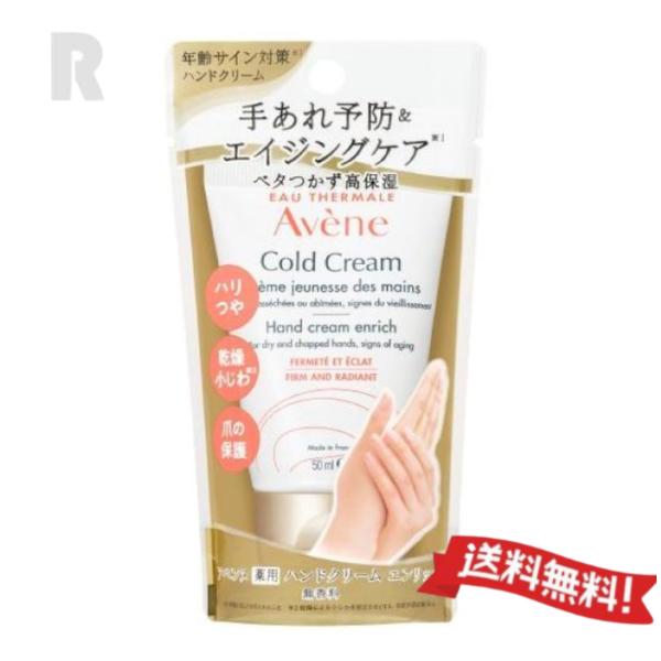【ネコポス送料無料・国内正規品】資生堂 アベンヌ 薬用ハンドクリーム エンリッチ 50g　( 敏感肌手肌用クリーム )【 別売りお買い得セットあり】