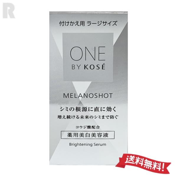【宅配便送料無料】コーセー ONE BY KOSE メラノショット P 65mL  薬用美白美容液 つけかえ用ラージサイズ