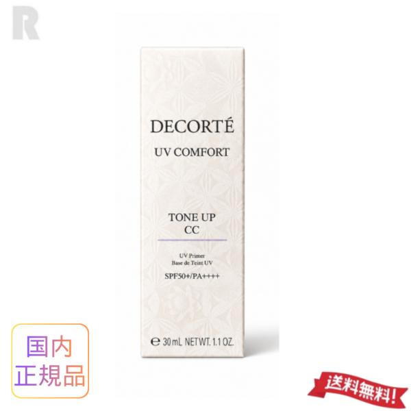 コーセー コスメデコルテ UV コンフォート トーンアップCC  30mL  10 ラベンダーローズ【国内正規品・定形外郵便送料無料】