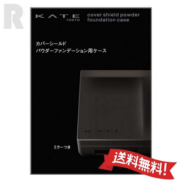 【定形外郵便送料無料】カネボウ KATE ケイト カバーシールド パウダーファンデーション 用ケース