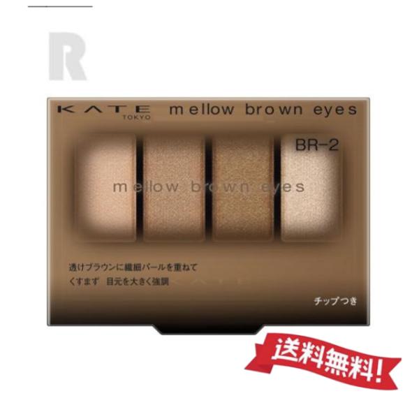 【定形外郵便送料無料】カネボウ KATE  ケイト メロウブラウンアイズ　BR-2 ヘーゼルブラウン