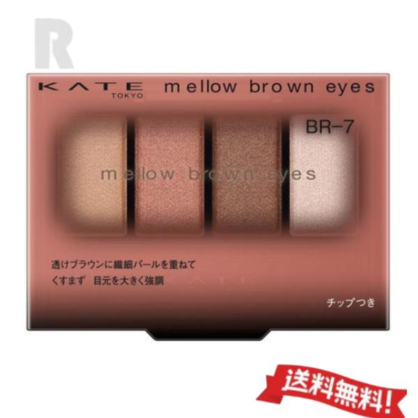 【定形外郵便送料無料】カネボウ KATE  ケイト メロウブラウンアイズ　BR-7 ソフトピンクブラウン