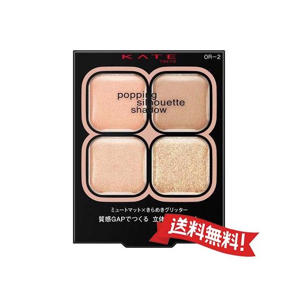 【定形外郵便送料無料】カネボウ KATE ケイト ポッピングシルエットシャドウ OR-2（アイシャドウ）コーラルロゼポップ