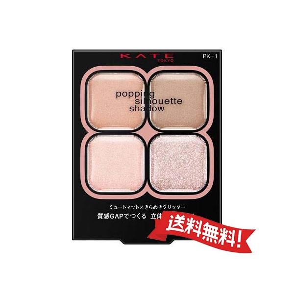 (ポスト投函)(カネボウ化粧品)KATE(ケイト) ポッピングシルエットシャドウ PK-1 ラズベリーロゼポップ 3.6g