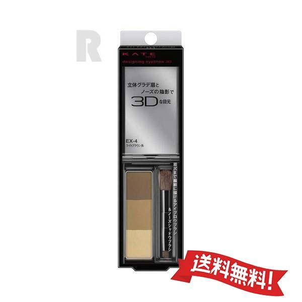 【定形外郵便送料無料】カネボウ KATE  ケイト デザイニングアイブロウ3D   EX-4 ライトブラウン系