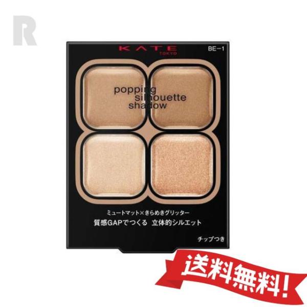 【定形外郵便送料無料】カネボウ KATE ケイト ポッピングシルエットシャドウ BE-1（アイシャドウ） シナモンポップ