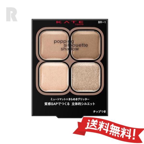 【定形外郵便送料無料】カネボウ KATE ケイト ポッピングシルエットシャドウ BR−１（アイシャドウ） グレージュポップ