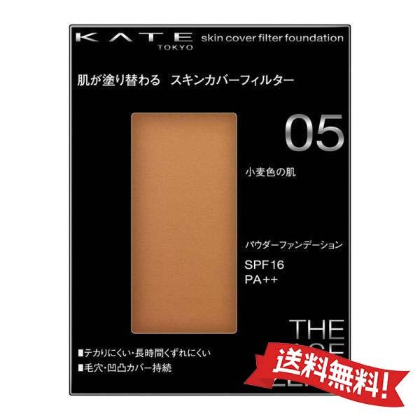 KATE 【定形外郵便送料無料】カネボウ ケイト スキンカバーフィルター