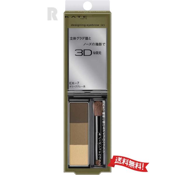 【定形外郵便送料無料】カネボウ KATE  ケイト デザイニングアイブロウ3D  EX-7 オリーブグレー系