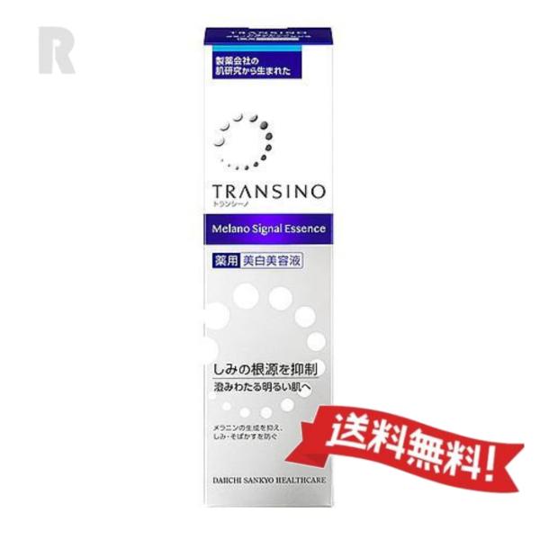 【ネコポス送料無料】TRANSINO トランシーノ  メラノシグナルエッセンス 30g　( 美白美容液 )