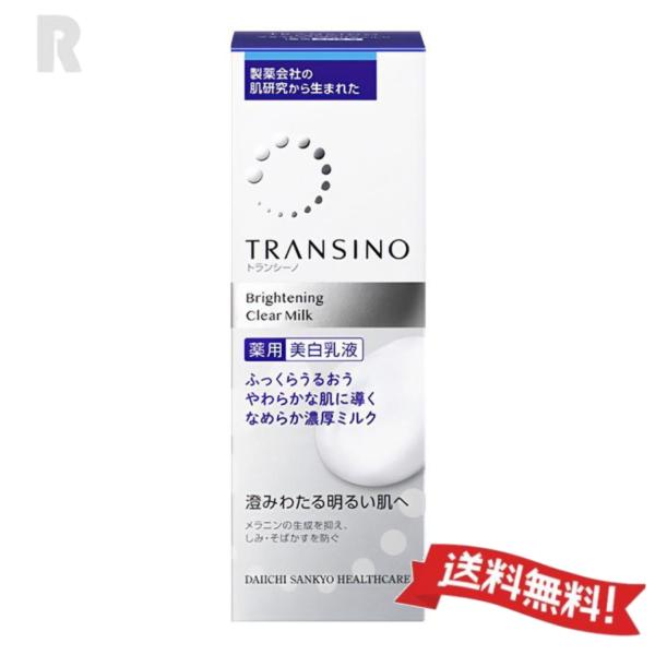 【ネコポス送料無料】TRANSINOトランシーノ 薬用ブライトニングクリアミルク  100ml  ( 薬用美白乳液 )