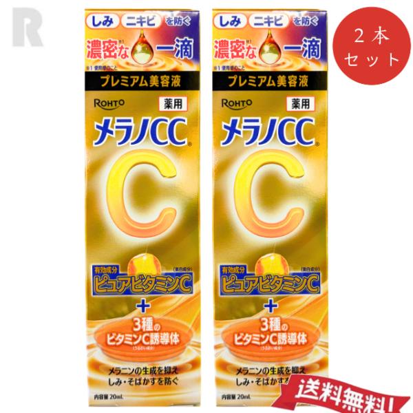 【定形外郵便送料無料】ロート製薬 メラノCC薬用しみ集中対策プレミアム美容液 20ml 　2個セット　