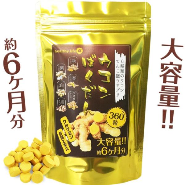 healthylife ヘルシーライフウコンばくだん栄養補助食品 ウコン末含有食品サプリメント１袋３６０粒入大容量 約６ヶ月分栄養補助食品として1日2粒を目安に水またはぬるま湯などでお召し上がりください。6種のウコン　てんこ盛りサプリ秋ウコ...