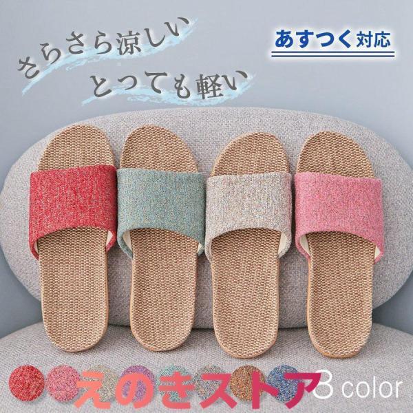 スリッパ サンダル 夏用 おしゃれ 来客用 室内 ルームシューズ メンズ レディース 洗える 麻素材 かわいい 可愛い 涼しい 軽量　麻 ベランダ 夏