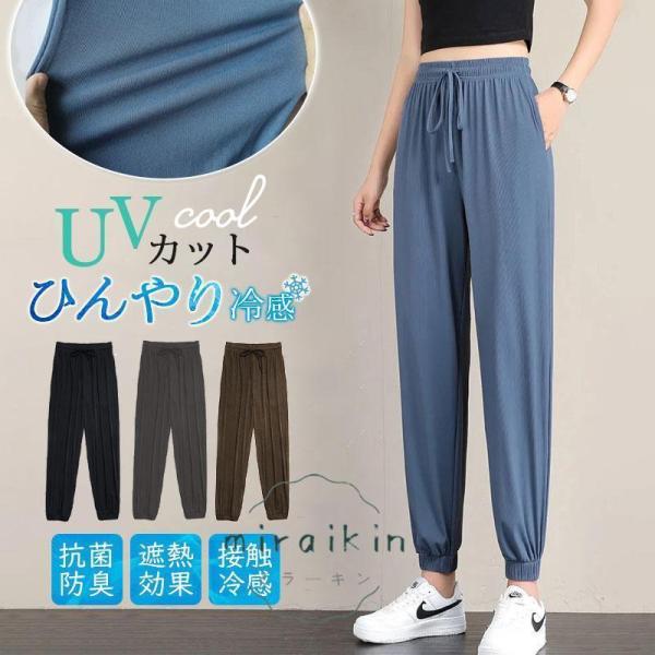ジョガーパンツ レディース 夏用 薄手 ひんやり 涼しい ヨガパンツ UVカット 軽量 夏対策！接触冷感 ランニングパンツ トレーニング ゆったり