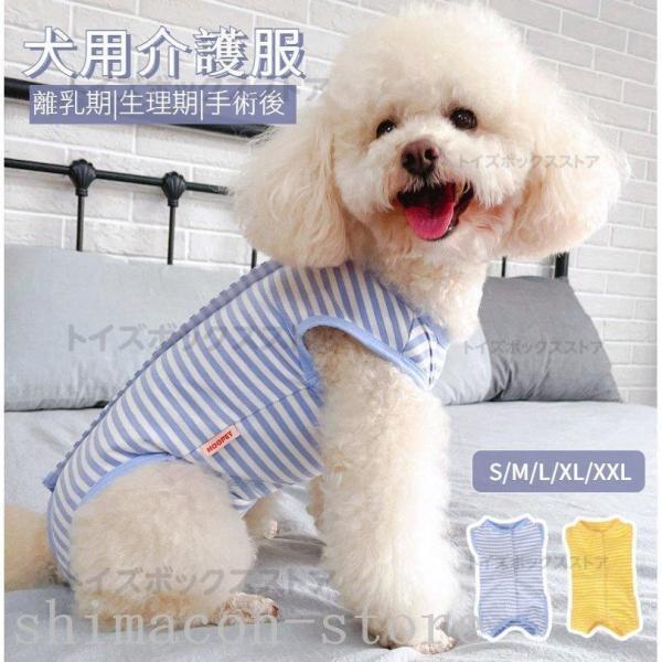 オシャレ犬術後服女の子男の子避妊去勢手術後服オスメス傷舐め防止術後ウエア伸縮性皮膚傷口保護小中型犬術後ウェアペット服エリザベスカラー