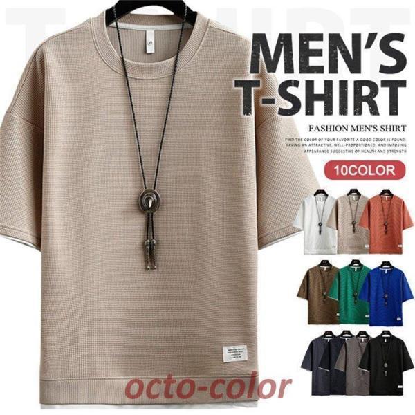 Tシャツ メンズ 無地 半袖Tシャツ ティーシャツ ワッフル ス 通気性 夏服 重ね着風 お兄系 二枚目半額