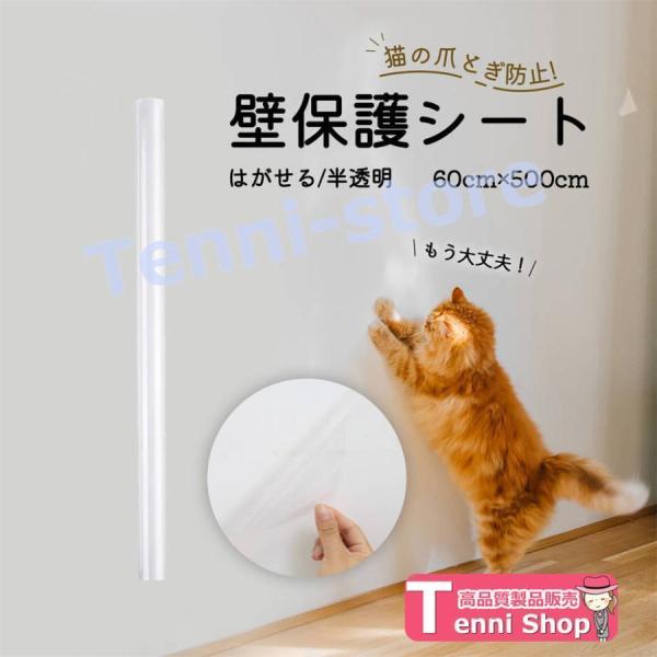 壁紙 保護シート 透明 貼ってはがせる 60cm x 5m 猫 爪とぎ防止 壁紙 猫 爪とぎ 防止 シート 猫 壁 保護 シート ペット壁保護シート