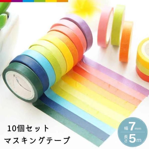 公*o様 マスキングテープセット 多色 10個以上 マスキングテープ マステ テープ 7mm幅 5m 10個セット 無地 カラフル