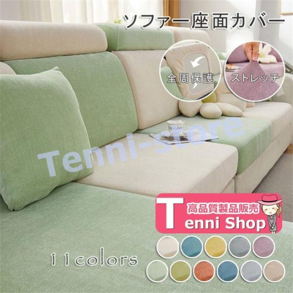 ソファー座面カバー ソファーカバー 1/2/3/4人掛け ストレッチ ぴったり 全面保護 フィット クッションカバー 伸縮 伸び良く 柔らかい