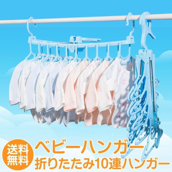 ■ベビー服折りたたみハンガーいっぺんに10着分のベビー服が干せる！室外?室内?クローゼット、どこでも便利に使える10連ハンガー！■ハサミフック360°回転するのでフックをしたままで、回しながら干すのにとっても便利?■両サイドに防風フック少し...