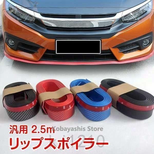 車リップスポイラー汎用2.5mゴムアンダーリップサイドシルバンパーエアロモールカーボン調ドレスアップガリ傷防止ee257