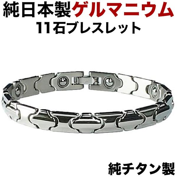 ゲルマニウムブレスレット 日本製 チタン製 粒11石 オール艶タイプ
