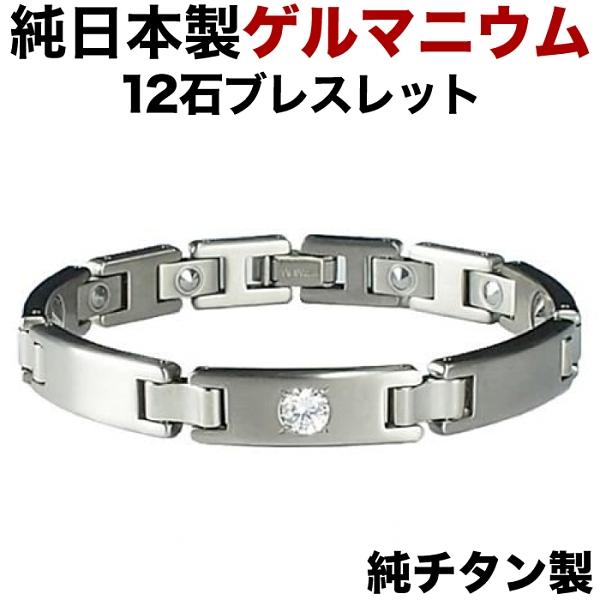 ゲルマニウムブレスレット 日本製 チタン 製 ゲルマニウム粒12石