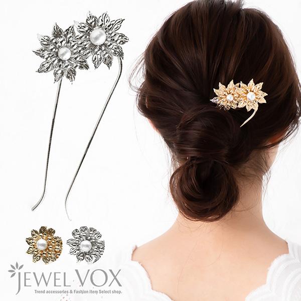 かんざし 簪 二本差し U字 コーム ヘアピン レディース ヘアアクセ パール フラワー 花 立体 夜会巻き シンプル ヘアアクセサリー まとめ髪 :d-mkk-10239:Jewel Vox ジュエルボックス 通販 ヘアアクセサリー シンプル ヘアピン 金 ゴールド かんざし 髪留め