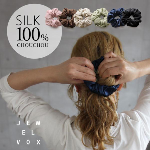 Jewel VOX シュシュ シルク シルク100% Lサイズ 3.0cm 3.5cm ヘアゴム