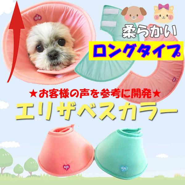 獣医師監修【エリザベスカラー】犬用 猫用　ソフトエリザベス プロテクター 柔らかい 可愛い 介護用品手術 怪我 傷口 保護 ソフト 犬 猫 エリカラ　犬 目 保護
