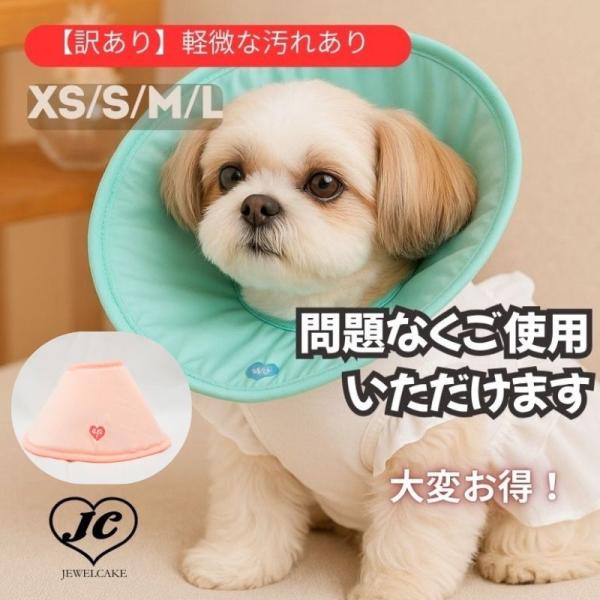 【JEWELCAKE公式】ワケあり★エリザベスカラー ソフト (EP-ST) 獣医師監修 XS〜L 犬 猫 プロテクター 柔らか 可愛い 介護用品 手術 怪我 傷口 保護 ソフト
