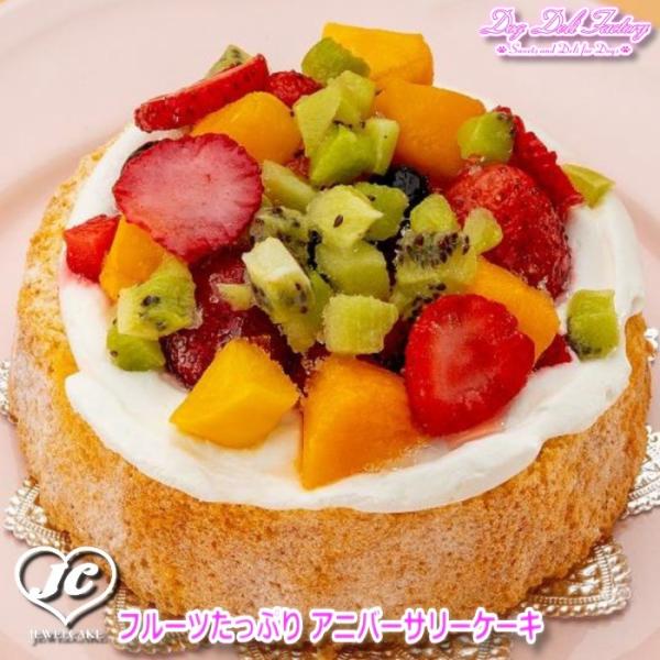 フルーツたっぷりアニバーサリーケーキ【クール便配送】八ヶ岳Dog Deli Factory　ドッグデリファクトリー　アニバーサリーケーキ　無添加　手作り　320kcal　ド