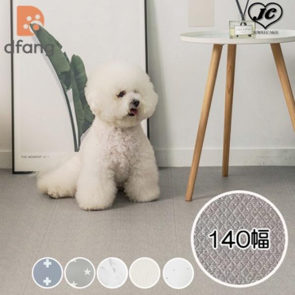 dfang ディパン140×360 防水クッションマット 新色追加】[140*300cm]折りたためるペット専用防水クッションマット