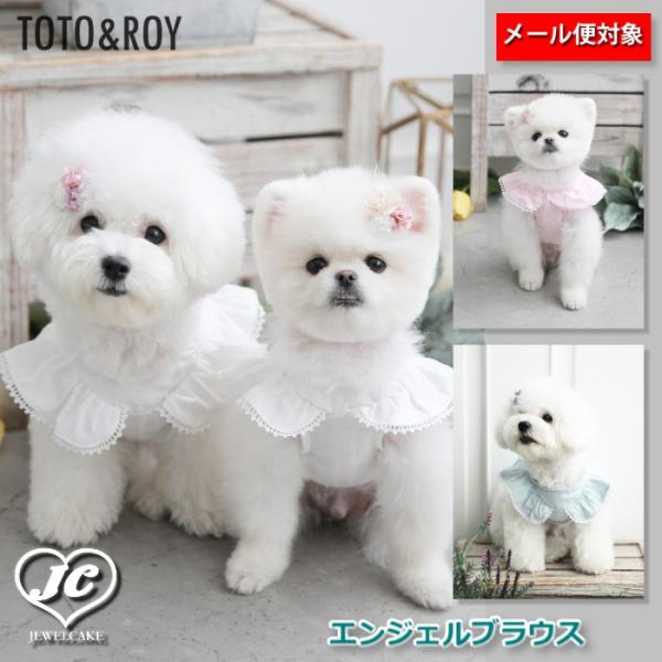 ピンク/ブルー/ホワイト★[サイズ]M/L/XLAngel Wing Blouse エンジェルブラウス TOTO&ROY トトアンドロイ 小型犬 中型犬 ドッグウェア 犬服　爆買