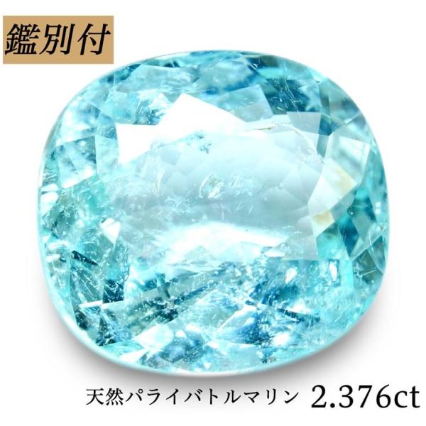 天然パライバトルマリン 2.376ct モザンビーク産 パライバ