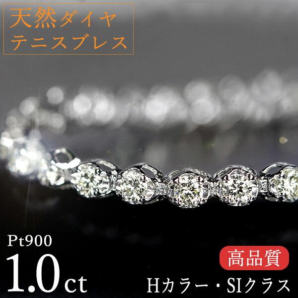 テニスブレスレット 天然ダイヤモンド 1カラットPt900 Hカラー SI