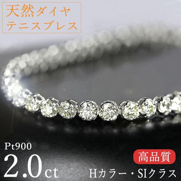 テニスブレスレット 天然ダイヤモンド 2カラット Pt900 Hカラー SI