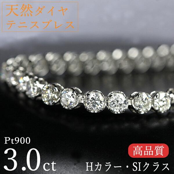 天然ダイヤモンド 3カラット テニスブレスレット Pt900 Hカラー