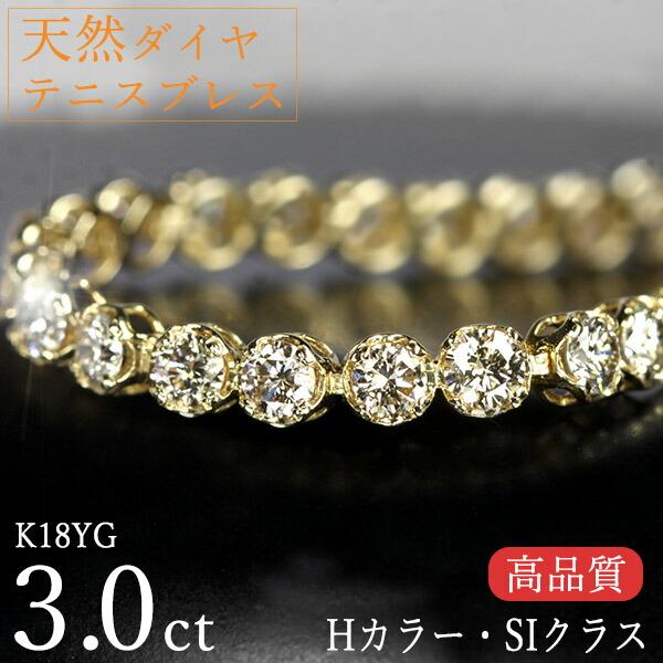 K18 3.00カラット ダイヤモンド テニス ブレスレット テニスブレスレット 天然ダイヤモンド 3カラット K18イエローゴールド