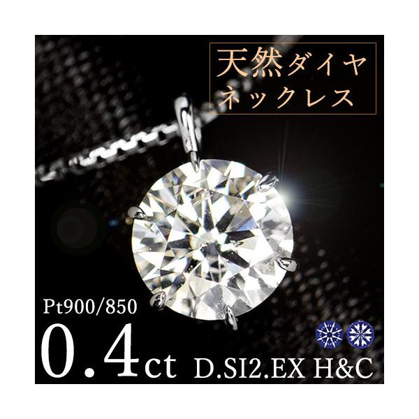 ダイヤモンド ネックレス 一粒 0.4ct 6本爪 プラチナ Pt900 ハート