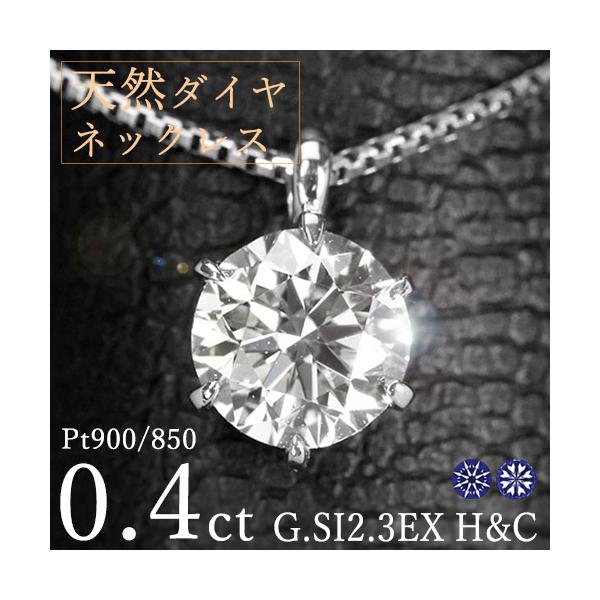 ダイヤモンド ネックレス 一粒 0.4ct 6本爪 プラチナ Pt900 トリプル 