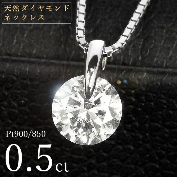 ダイヤモンド ネックレス 一粒 0.5ct 一点留 プラチナ Pt900 シンプル