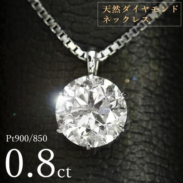 ダイヤモンド ネックレス 一粒 0.8ct 6本爪 プラチナ Pt900 シンプル