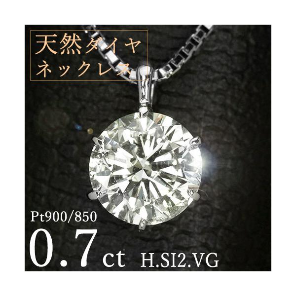 ダイヤモンド ネックレス 一粒 0.7ct 6本爪 プラチナ Pt900 Hカラー  