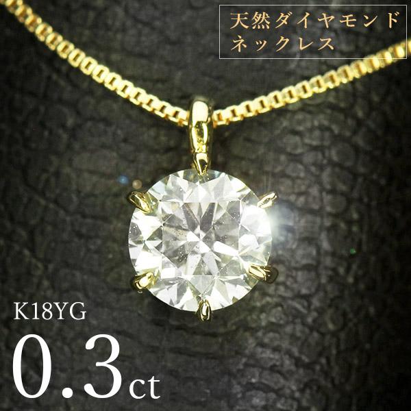 ダイヤモンド ネックレス 一粒 0.3ct 6本爪 K18 イエローゴールド