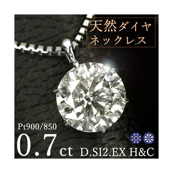 ダイヤモンド ネックレス 一粒 0.7ct 6本爪 プラチナ Pt900 ハート 