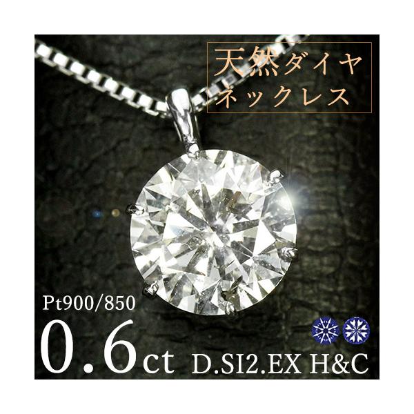 ダイヤモンド ネックレス 一粒 0.6ct 6本爪 プラチナ Pt900 ハート
