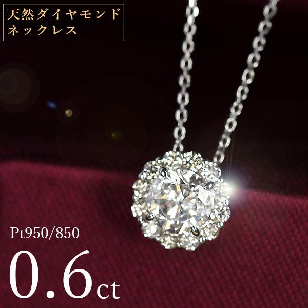 天然ダイヤモンド ネックレス 0.6ct プラチナ Pt950 取り巻き 鑑別書付 