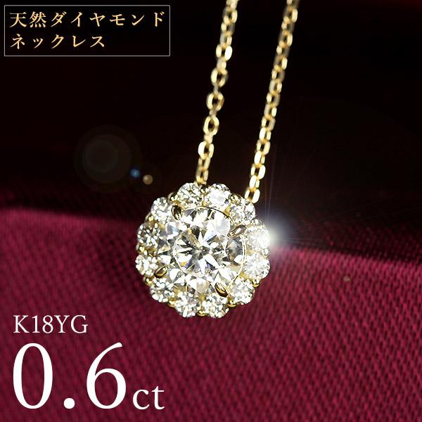 天然ダイヤモンド ネックレス 0.6ct K18 イエローゴールド